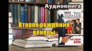 Аудиокнига «Второе рождение Венеры» Детектив Чингиз Абдуллаев [upl. by Elfstan544]