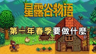 第一年春季要做什麼？星露谷前期流程｜【星露谷物語】Stardew Valley [upl. by Ednarb]