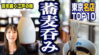 【蕎麦呑み】東京老舗蕎麦トップ10！銀座・日本橋・神田・浅草、歴史ある街に名店あり [upl. by Kylie552]