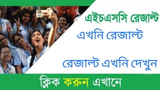 HSC রেজাল্ট দেখার সহজ নিয়ম ২০২৪  hsc result 2024 kivabe dekhbo  how to check hsc result 2024 [upl. by Raji]