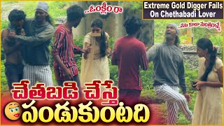 Extreme Expose Task On Chethabadi Lover  Gold Diggers in Telugu  tag Entertainments [upl. by Ahscrop]