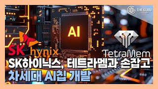 SK하이닉스 美 테트라멤과 차세대 반도체 칩 개발…AI 리더 지위 공고히 [upl. by Hertz]