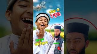 আব্দুল আওয়াল খুব দুষ্টু হয়ে যাচ্ছে 😅trending bayazid0007 education hasbunallohstv baizedmahmud [upl. by Eelnodnarb]