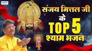 ग्यारस स्पेशल  संजय मित्तल जी के Top 5 श्याम भजन  Sanjay Mittal  Nonstop Shyam Bhajans [upl. by Uot]