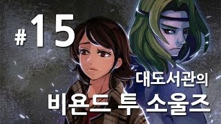 비욘드 투 소울즈 대도서관 실황 15화  강추 영화보다 더 영화같은 게임 [upl. by Rodina385]