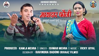 मायादार फौजी  Ishwar mehra new Hindi Kumaoni meshup  Mayadar fouji nonstop video [upl. by Zahc34]