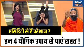 Yoga For Acidity एसिडिटी से छुटकारा दिलाएंगे ये 4 यौगिक उपाय जानें Swami Ramdev से  Yoga Tips [upl. by Elockin]