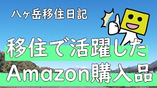 移住で活躍したAmazon購入品たち【凡サラよしなかさん】 [upl. by Novah]