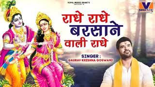 shree radhe radhe barsane vali radhe songbhajan Radhe radhekarshana Radha song video radhe rdhe [upl. by Enyalb]