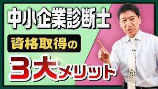 『中小企業診断士 資格取得３大メリット！』～診断士受験を検討されている方へ【2023年 合格目標版】 [upl. by Rosati]