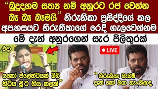 Breaking News🔴 අනුර ඔයාට බෑ අපිත් එක්ක හැප්පෙන්නquotහිරුනිකාට අනුරගෙන් සැරපිලිතුරක් Anura Kumara News [upl. by Jermyn959]