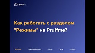 Как работать с разделом quotРежимыquot на Pruffme [upl. by Brenton806]