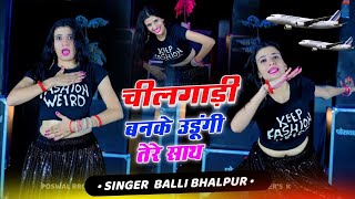 चीलगाड़ी बनके उड़ूंगी तेरे साथ Cheelgadi Banke Udungi Tere Sath Singer Balli Bhalpur Bharti Choudhary [upl. by Loren]