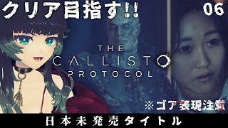 【 The Callisto Protocol】※グロ注意※日本未発売！本当に良作だから遊べてよかった…クリアまで駆け抜けたい…！！ 06【 人生つみこ 】 [upl. by Adnir163]