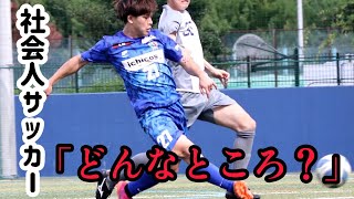 【ウィナーズの選手も！】社会人サッカーってどんなところ？（レベル、練習、仕事） [upl. by Resee778]