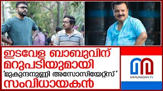 ഇടവേള ബാബു നടത്തിയ വിമർശനങ്ങൾക്ക് മറുപടിയുമായി ചിത്രത്തിന്റെ സംവിധായകൻ I Mukundan unni [upl. by Girvin]