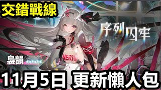 《交錯戰線》【台版】20【11月5日 更新懶人包】【新老婆 序列囚牢 裊韵】角色時裝 碧波輕搖 裊韻 夜色邀約 旋律  摒素游藝 輝礫【裊韵組隊 新國家隊介紹】 [upl. by Buke735]