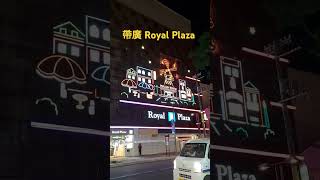 帶廣Obihiro Royal Plaza Hokkaido Japan 17 September 2024 Tuesday night [upl. by Barraza815]