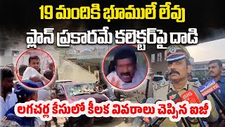 IG Satyanarayana Reveals Key Details in Vikarabad Collector Attacked Case  Samayam Telugu [upl. by Menedez]