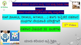 ಕರ್ನಾಟಕ ಸಹಕಾರ ಕಾಯ್ದೆ 1959 ಮತ್ತು ನಿಯಮ 1960 Karnataka Cooperative Societies Act 1959 [upl. by Manchester]