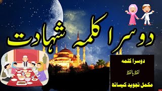 Dosra Kalma Shahadat  Dosra Kalma for Kids  2nd Second Kalma  Kalma Shahadat  Doosra Kalima Poem [upl. by Raeann467]