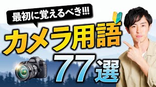 【超初心者】カメラと写真の基本用語77選【完全一覧】 [upl. by Ymar]