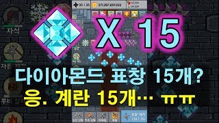 매크로공작소 표창키우기 34편  다이아몬드 표창은 무슨 계란 15개 투척 [upl. by Engen]