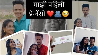 माझी पहिली प्रेग्नेंसी 🥺🫂♥️ shwetaprabhu pregnancy miscarriage [upl. by Ilenay]