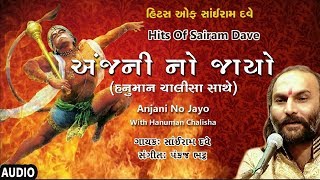 અંજની નો જાયો  હનુમાન ચાલીસા સાંઈરામ દવે  ANJANI NO JAYO By SAIRAM DAVE [upl. by Anoif]