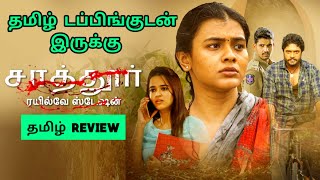 Sattur Railway Station 2023 Movie Review Tamil  Sattur Railway Station Tamil Review [upl. by Hogen]