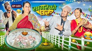 सागरेको घर “Sagare Ko Ghar”Episode 169॥New nepali Comedy Serial॥By Sagar pandey॥31 october 2024॥ [upl. by Stutman559]