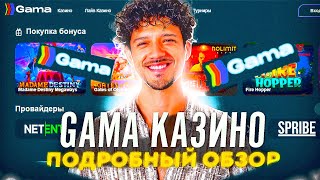 Онлайн казино Гама  проверка🤙 Вывод денег Gama казино 2024 [upl. by Nadaba]