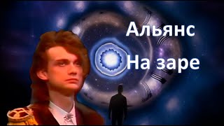 На заре Группа Альянс [upl. by Anits]