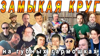 Замыкая круг на губных гармошках [upl. by Vachill813]