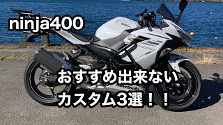 【ninja400】 おすすめしないカスタム3選！ [upl. by Carrel]