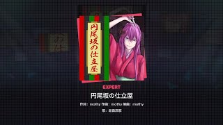 巡音ルカ円尾坂の仕立屋EXPERT FULLCOMBO 世界計畫 [upl. by Yerahcaz]