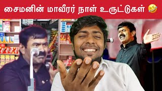 தமிழர்கள் மானமும் வீரமும் இல்லாதவர்கள்  சைமன் செபாஸ்டியன் 🤡  Seeman  NTK  Kural  Nishwin Fero [upl. by Pallaten]