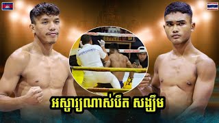 បឺត សង្ឃឹមមិនធ្វើឲ្យបងប្អូនខកចិត្ត BIRD SANGKHOEM 🇰🇭 VS 🇹🇭 PETCHTADHAI  17082024 KUN KHMER [upl. by Nivrag787]