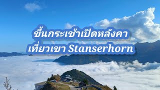 เที่ยวสวิส เขา Stanserhorn กระเช้าเปิดหลังคา 2022 มีสวิสพาสยังขึ้นฟรี ไม่ควรพลาดSwitzerland [upl. by Devona]