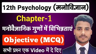 Class 12 Psychology Chapter 1 Objective Questions  मनोवैज्ञानिक गुणों में विभिन्नताएं ObjectiveMCQ [upl. by Essilevi]