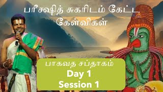 Mandaveli Saptaham Session 1  What is Bhagavatam Dr Venkatesh Upanyasams [upl. by Ahsrav]