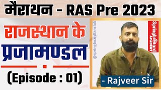 RAS Pre 2023॥राजस्थान के प्रजामण्डल आंदोलन॥अतिमहत्वपूर्ण॥Prajamandal of Rajasthan॥BY Rajveer Sir [upl. by Darrej]