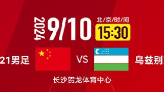 U21中国 VS U21乌兹别克斯坦 直播  U21China VS U21Uzbekistan Football LIVE [upl. by Llehsar101]