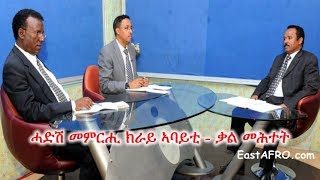 Eritrea ሓድሽ መምርሒ ክራይ ኣባይቲ  September 14 2017  Eritrean ERiTV [upl. by Leacock]