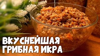 Грибная икра отличная и очень ароматная закуска на зиму [upl. by Ebbarta]