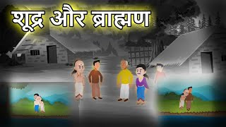 शूद्र और ब्राह्मण  सचित्र बाल कथाएं। Shudra aur Brahman  Sachitra baal kathayein [upl. by Rosenberg]