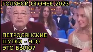 Голубой огонек 2023 Опухших от бабла quotзвездquot пора менять Что это такое было [upl. by Fredie]