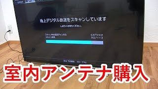 室内アンテナを買ったら全然受信できなかった問題 [upl. by Dlorrej]