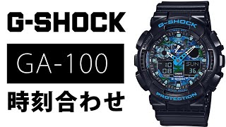 【gショック】GA100 時刻合わせ 5081 （実機レビュー） [upl. by Sherline615]