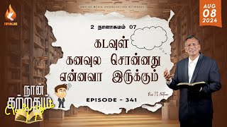 கடவுள் கனவுல சொன்னது என்னவா இருக்கும்  EP  341  08 AUG 24  2 நாளாகமம் 07 சத்தியங்கள் [upl. by Oludoet]